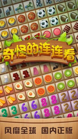奇怪的连连看图3