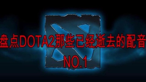 dota2配音怎么改[图1]