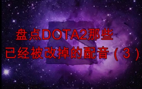 dota2配音怎么改[图2]