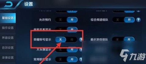 王者荣耀怎么关闭称号[图1]