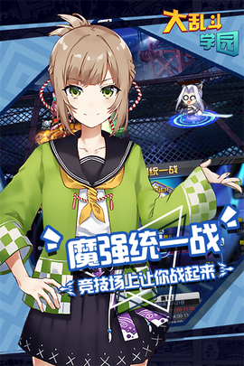 大乱斗学园图1