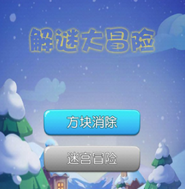 解谜大冒险[图1]