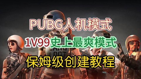 绝地求生怎么创房间[图2]