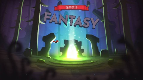 怪物战场[图1]