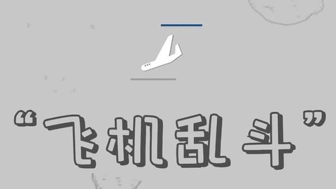 飞机乱斗[图1]