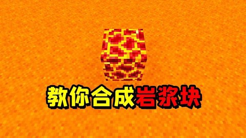 我的世界岩浆块怎么做[图1]