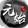 元始修仙