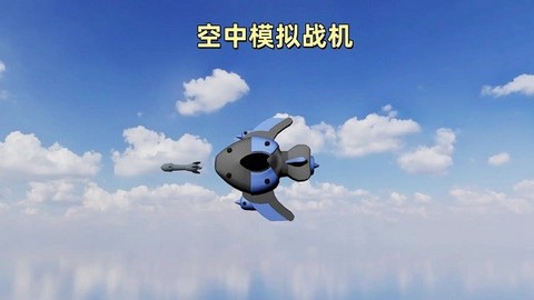 空中模拟战机图2