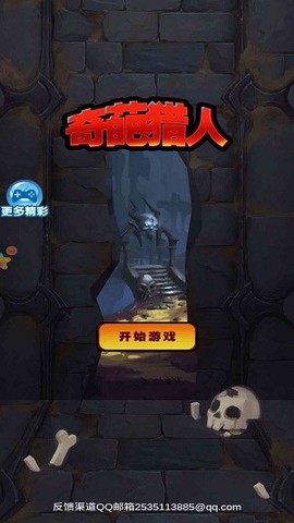 奇葩猎人图1