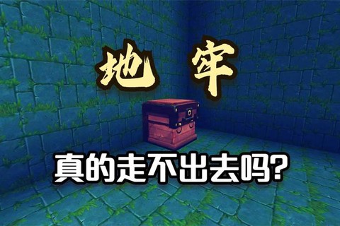 迷你世界地牢什么样[图2]