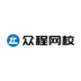 众程网校