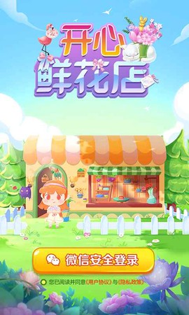 开心鲜花店图1