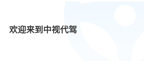 中视代驾[图1]