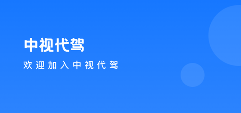 中视代驾[图2]