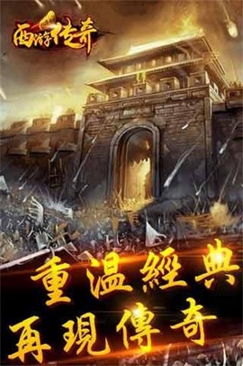 西游传奇图3