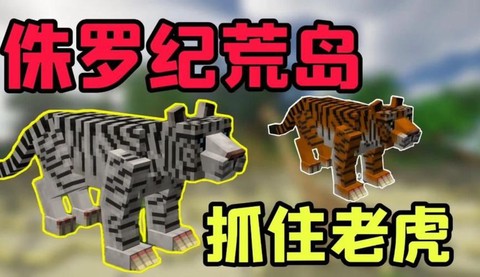 我的世界老虎怎么做