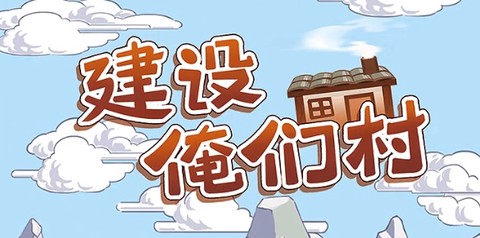建设俺们村[图1]