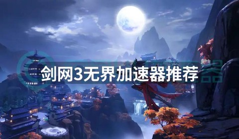 剑网3加速有什么用[图1]