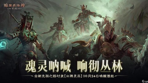 暗黑破坏神不朽手游什么时候上线[图1]