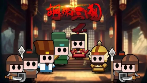 胡辣三国图1