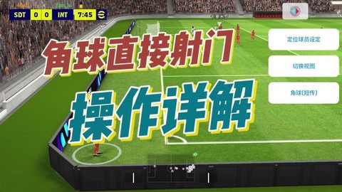 实况足球角球怎么开