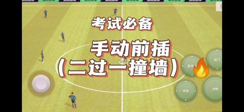 手游实况足球怎么过人