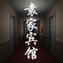 袁家宾馆