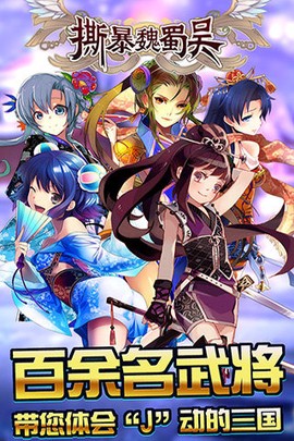 撕暴魏蜀吴图1