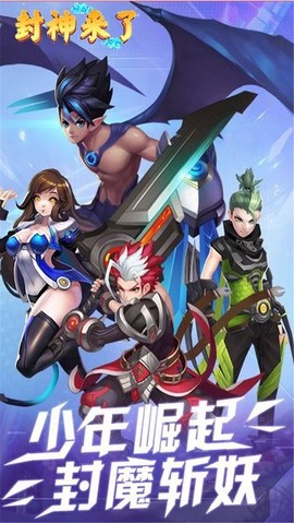 封神来了图1