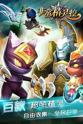 非常精灵控图3