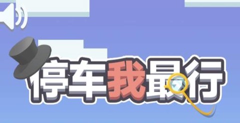 停车我最行[图1]