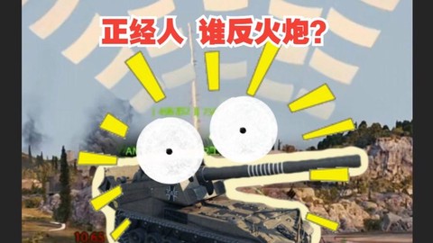 坦克世界火炮怎么反