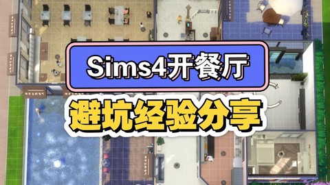 模拟人生4怎么买餐厅