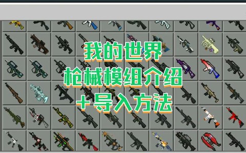 我的世界手机怎么做枪[图1]