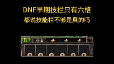dnf技能栏不够用怎么办