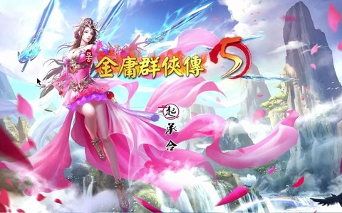 金庸群侠传5怎么无敌