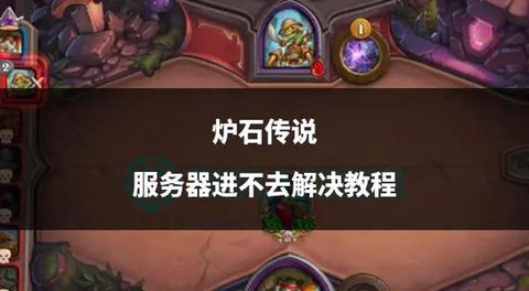 炉石传说怎么换服务器