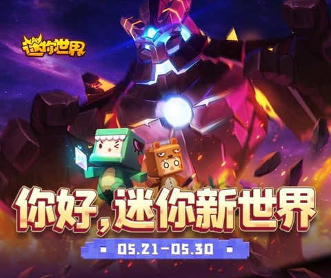 迷你世界新版本有什么