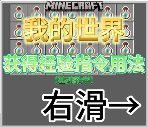 我的世界怎么用指令获得经验