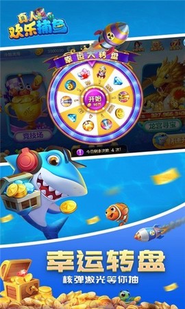 真人欢乐捕鱼图3