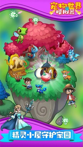 宠物世界模拟器图2