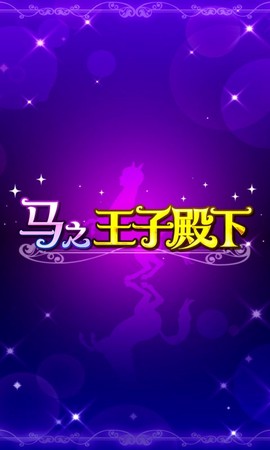 马之王子殿下图2
