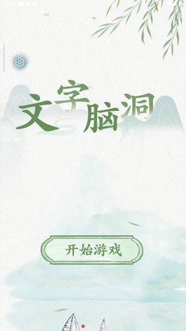 文字脑洞图1