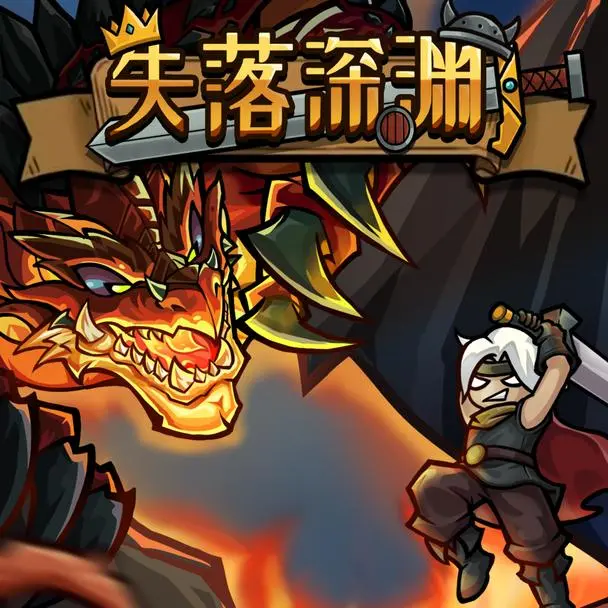失落深渊[图1]