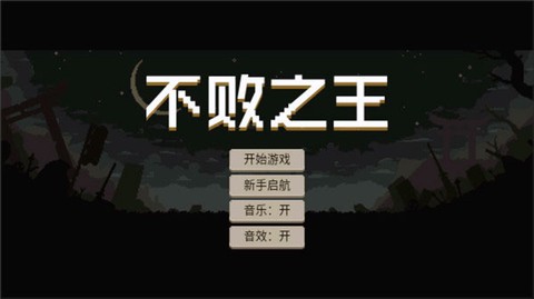 不败之王[图1]