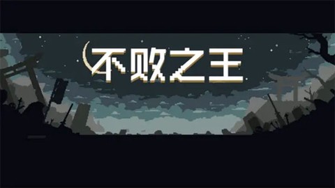 不败之王图1