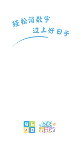 轻松消数字图3