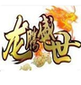 龙腾盛世