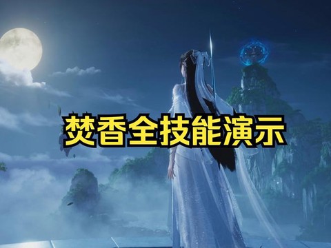 诛仙手游焚香怎么玩