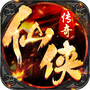 仙侠传奇